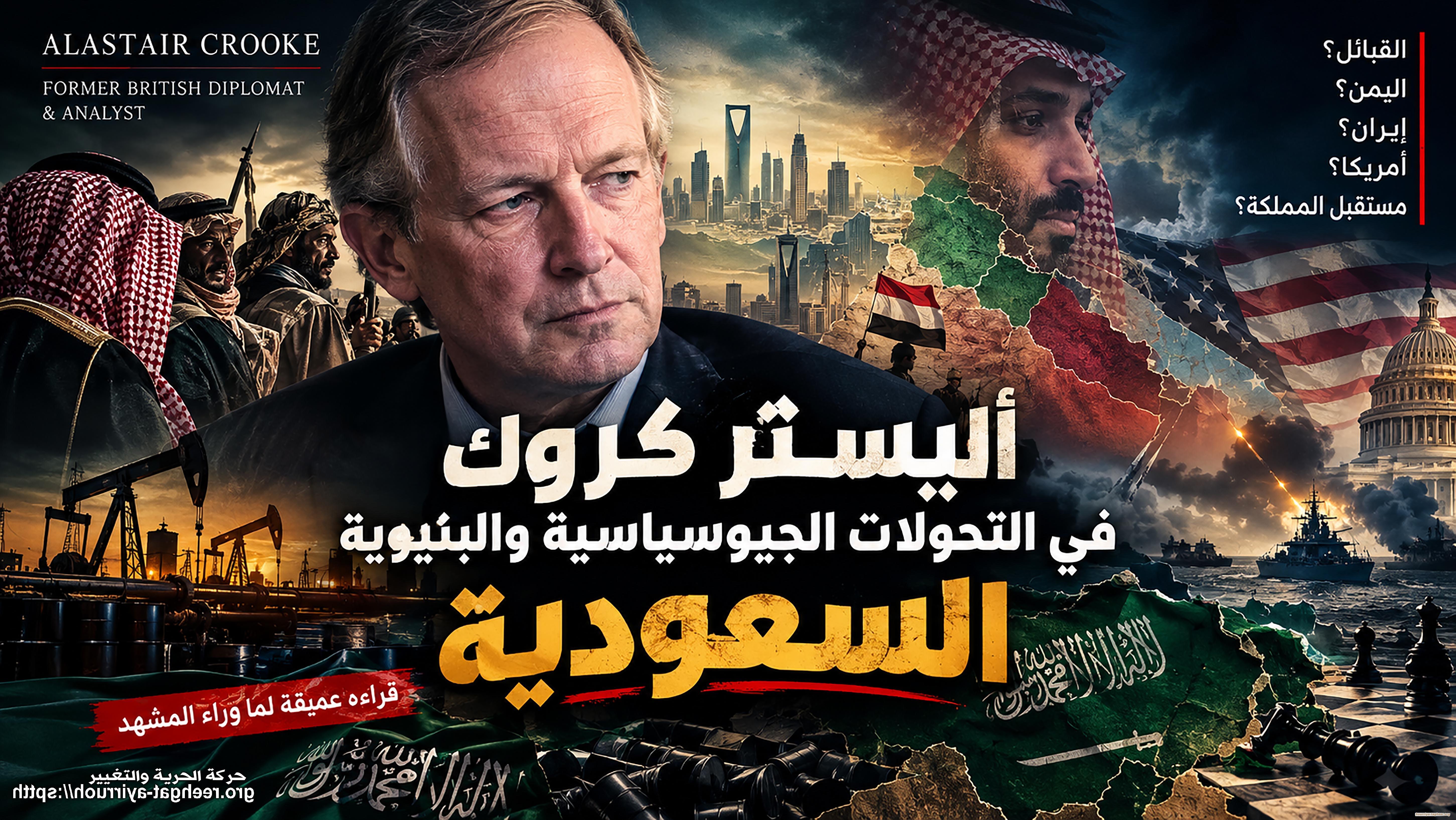 قراءة أليستر كروك في التحولات الجيوسياسية والبنيوية السعودية